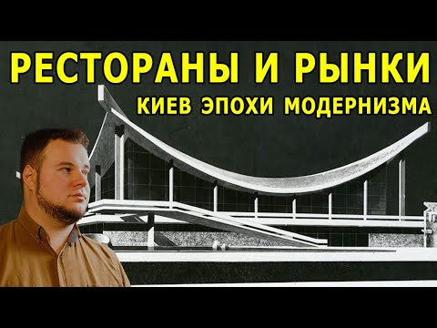 Видео: Рестораны и рынки. Киев эпохи модернизма