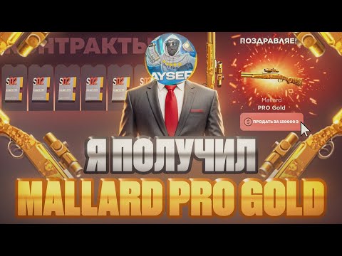 Видео: Я ВЫБИЛ MALLARD PRO GOLD НА GGSTANDDOFF 😱 СДАЛАЛ АПГРЕЙД НА 150.000G НА ГГСТАНДОФФ 🤑 STANDOFF2