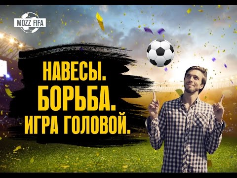 Видео: FIFA 17: Навесы. Игра головой. Борьба в воздухе