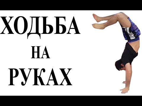 Видео: Как научиться ходить на руках