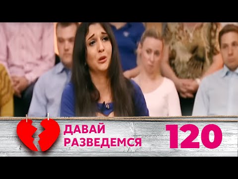 Видео: ДАВАЙ РАЗВЕДЕМСЯ | Серия 120
