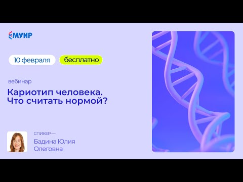 Видео: Кариотип человека. Что считать нормой?