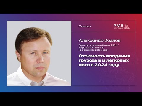 Видео: FMS - 23.04.24 Александр Козлов - Стоимость владения грузовых и легковых авто | Оптимизация расходов