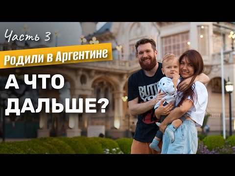 Видео: Гражданство Аргентины, медицина, детские сады