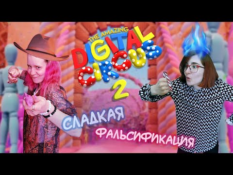 Видео: СЛАДКАЯ Т-ПОЗА И НЕ ТОЛЬКО | THE AMAZING DIGITAL CIRCUS | 2 СЕРИЯ