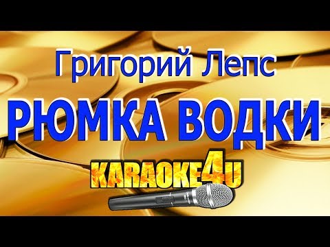 Видео: Григорий Лепс | Рюмка водки на столе | Караоке (Кавер минус)