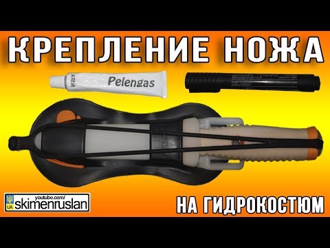 Видео: Крепление ножа на гидрокостюм