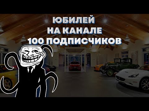 Видео: ЮБИЛЕЙ 100 ПОДПИСЧИКОВ НА КАНАЛЕ