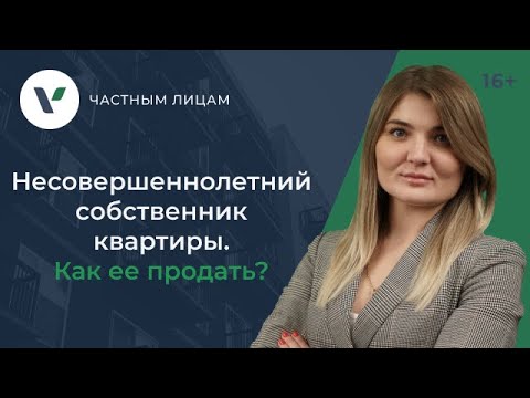 Видео: Продажа квартиры с несовершеннолетними детьми: главные правила
