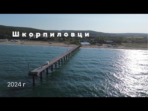 Видео: Шкорпиловци - 2024