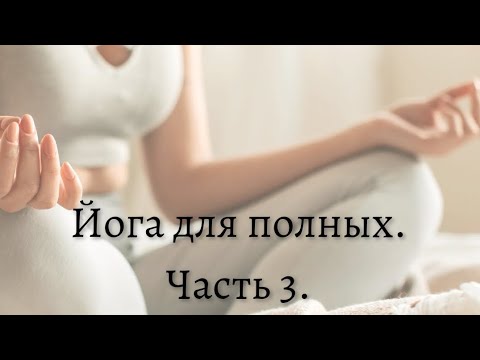 Видео: Йоге для полных. Адаптируем позы под любое тело.