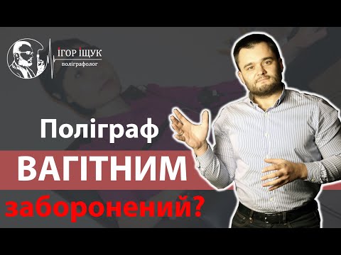 Видео: Поліграф для ВАГІТНИХ заборонений?