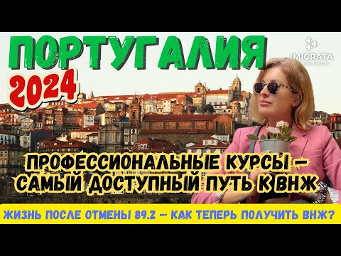 Видео: ВНЖ Португалии по учебе на курсах. Как легально остаться в Португалии после отмены 89.2 (Таймкоды)