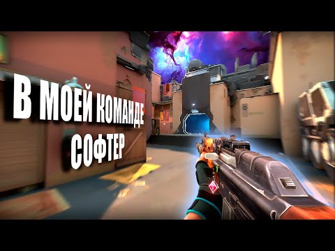 Видео: В МОЕЙ КОМАНДЕ СОФТЕР (ВАЛОРАНТ)