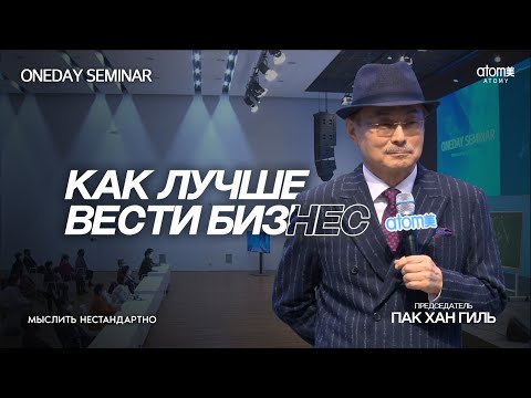 Видео: Как лучше вести БИЗНЕС | Председатель Пак Хан Гиль | 02.12.2022