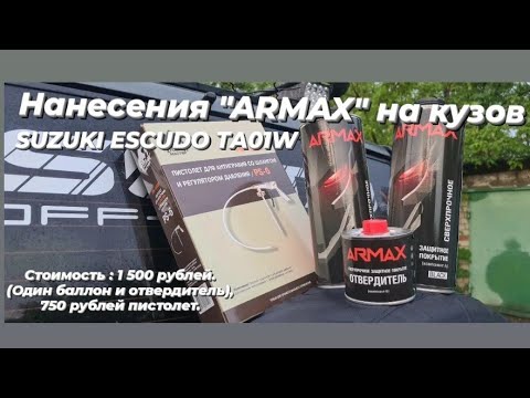 Видео: Suzuki Escudo. Нанесения "Armax" (альтернатива  "Raptor")на кузов автомобиля.
