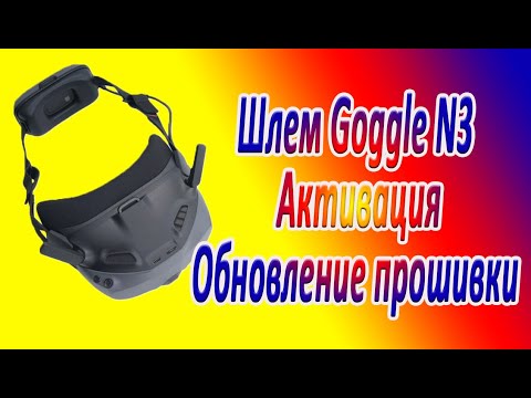 Видео: Шлем Dji Goggles N3 Активация\Обновление прошивки