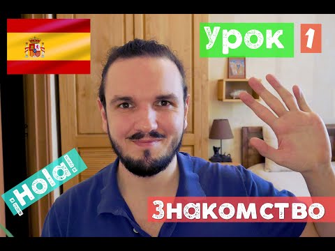 Видео: Испанский язык. Урок 1. Знакомство