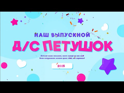 Видео: Выпускной д/с Петушок 2025