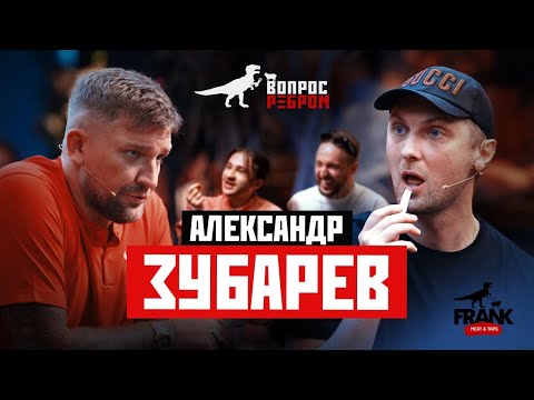 Видео: Вопрос Ребром - Александр Зубарев