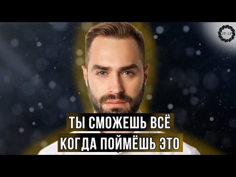 Видео: Ты должен знать это. У тебя всё получится!