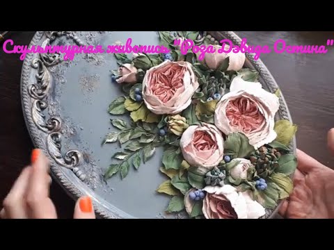 Видео: Скульптурная живопись МК Роза Дэвида Остина