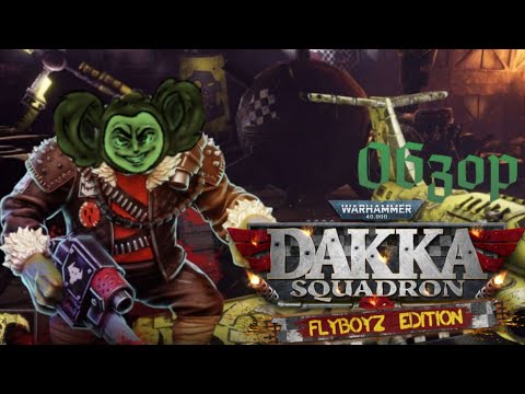 Видео: WARHAMMER 40000 Dakka Squadron [ДАКА-ДАКА-ДАКА]