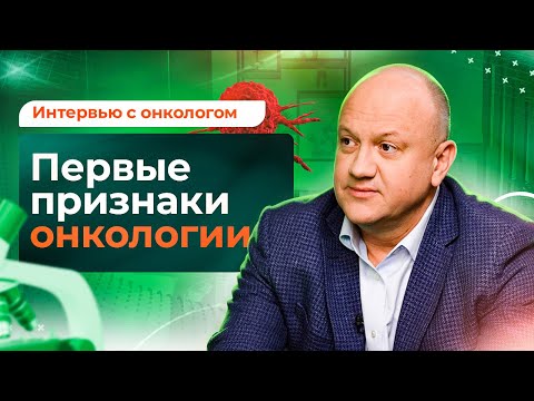 Видео: Рак: что нужно знать о первых симптомах