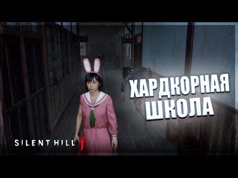 Видео: ЭТА ШКОЛА ВЫЖИМАЕТ ВСЕ СОКИ ИЗ ТЕБЯ - Silent Hill f #5