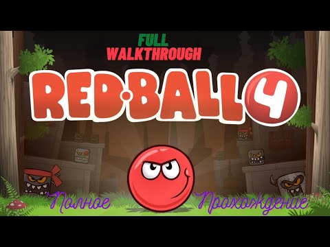 Видео: Red Ball 4 - Полное прохождение - Full Walkthrough