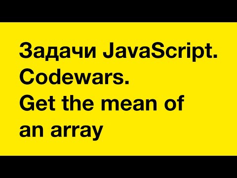 Видео: PASV: Задачи JavaScript. Codewars. Get the mean of an array