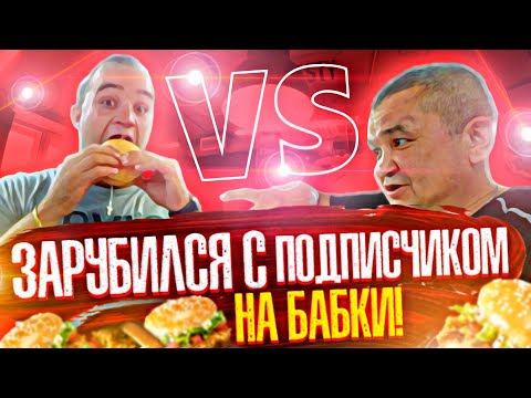 Видео: ФУД ЧЕЛЛЕНДЖ - КИШКОБЛУД vs ПОДПИСЧИК! КТО СЪЕСТ БОЛЬШЕ БУРГЕРОВ ПОЛУЧИТ 15000 РУБЛЕЙ!