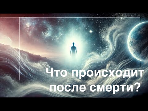 Видео: Смерть и что происходит с сознанием после нее: Интервью с исследователями сознания