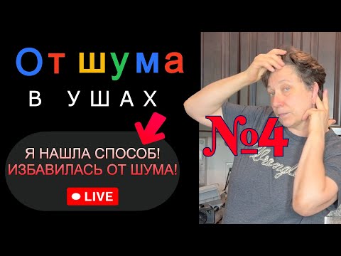 Видео: Я СДЕЛАЛА БОЛЬШУЮ ОШИБКУ🥺, поверив доктору, что шум в ушах никогда не пройдет. Я ИЗБАВИЛАСЬ 💯% от шу