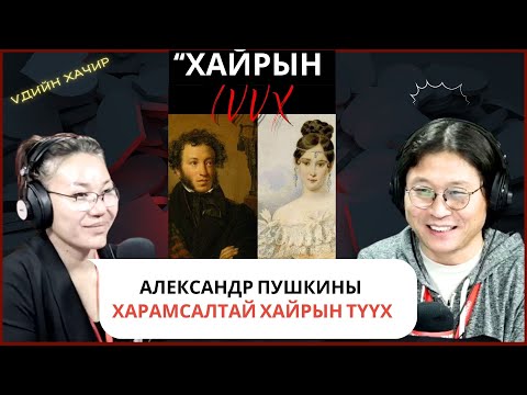 Видео: Үдийн хачир | 2025-02-27 | Их зохиолч Александр Пушкины дэндүү харамсалтай хайрын түүх