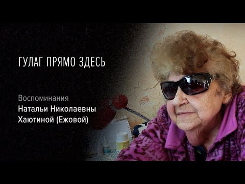 Видео: Гулаг прямо здесь. Наталья Николаевна Хаютина (Ежова)