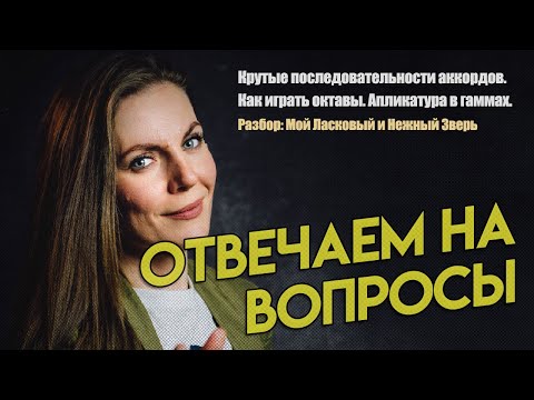 Видео: Аккордовые последовательности, гаммы, октавы и др. | Отвечаем на ваши вопросы