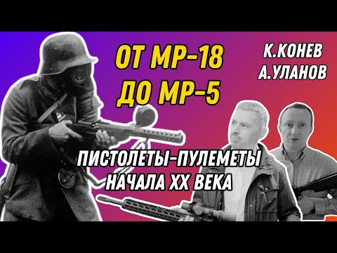 Видео: От MP-18  до MP-5 - пистолеты-пулеметы начала XX века