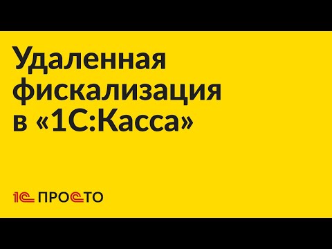 Видео: Удаленная фискализация в «1С:Касса»