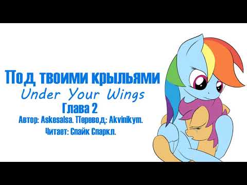 Видео: My Little Pony/Фанфики - Под Твоими Крыльями - Глава 2