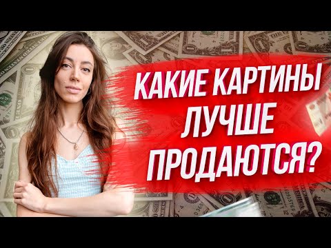 Видео: Какие картины лучше продаются? ТОП 5 тематик картин для продажи.