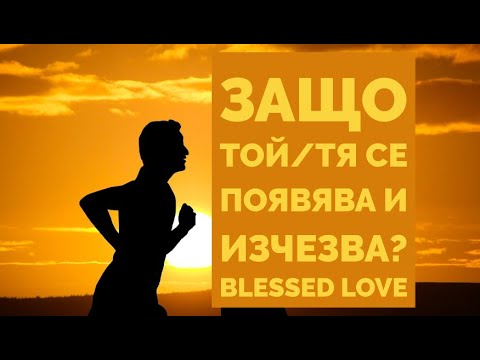 Видео: Защо Той/Тя се Появява 🧞 и Изчезва👣от Живота Ти? (Timeless)