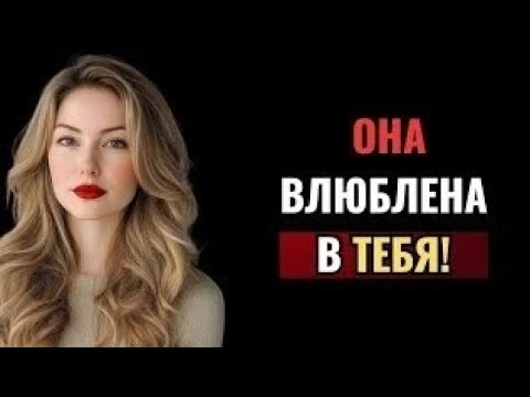 Видео: Как женщина тайно ЛЮБИТ вас: 7 признаков | Женская психология