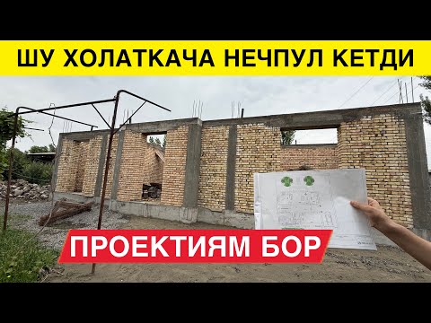 Видео: ПИШГАН ГИШТДА УЙ КУРЯБМИЗ НЕЧПУЛ САРФЛАДИК
