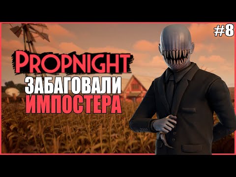 Видео: ЗАБАГОВАЛИ ИМПОСТЕРА ● Propnight #8 ● ПРОПХАНТ ● ПРЯТКИ ОТ МАНЬЯКОВ ● ИМПОСТЕР ПРОПНАЙТ