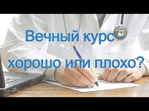 Видео: Вечный курс  -  хорошо или плохо