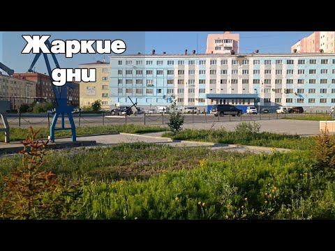 Видео: Жаркие дни Заполярья Дудинка 2022