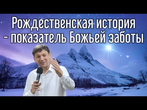 Видео: Рождественская история - показатель Божьей заботы.