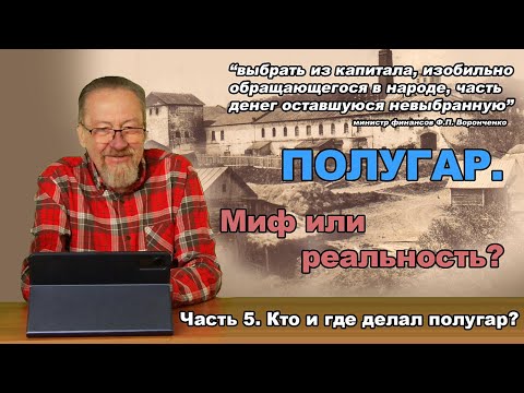 Видео: Полугар. Миф или реальность? Часть 5. Кто и где делал полугар?