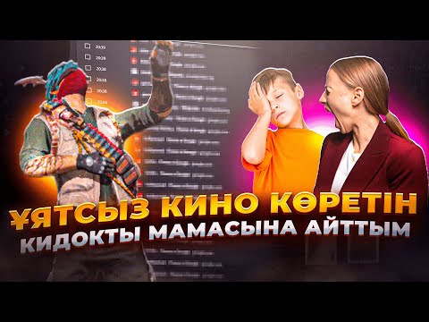 Видео: ҰЯТСЫЗ КИНО КӨРЕТІН КИДОКТЫ МАМАСЫНА АЙТЫП ЖАЗАЛАДЫМ! ФРИ ФАЕР ҚАЗАҚША ФЛАЙЕС
